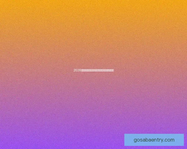 2026世界杯竞猜预测分析与热门球队动态全方位解析